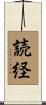 読経 Scroll
