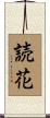 読花 Scroll