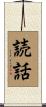 読話 Scroll