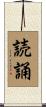 読誦 Scroll