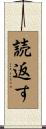 読返す Scroll