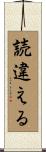 読違える Scroll