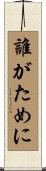 誰がために Scroll