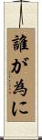 誰が為に Scroll
