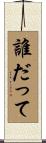 誰だって Scroll