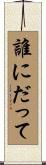 誰にだって Scroll
