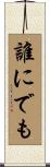 誰にでも Scroll