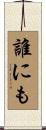 誰にも Scroll