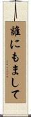 誰にもまして Scroll