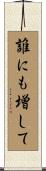 誰にも増して Scroll