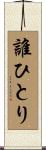 誰ひとり Scroll