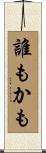 誰もかも Scroll