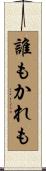誰もかれも Scroll