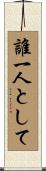 誰一人として Scroll