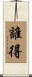 誰得 Scroll