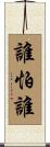 誰怕誰 Scroll