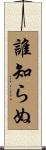 誰知らぬ Scroll