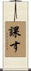 課す Scroll