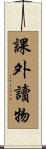 課外讀物 Scroll
