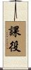 課役 Scroll
