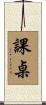 課桌 Scroll