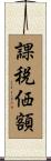 課税価額 Scroll