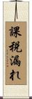 課税漏れ Scroll