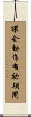 課金動作有効期間 Scroll