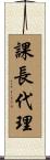 課長代理 Scroll