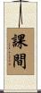 課間 Scroll