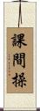 課間操 Scroll
