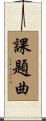 課題曲 Scroll