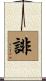 誹 Scroll