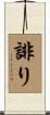 誹り Scroll