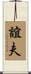 誼夫 Scroll