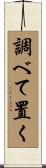調べて置く Scroll