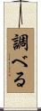 調べる Scroll
