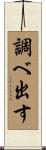 調べ出す Scroll