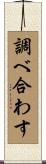 調べ合わす Scroll