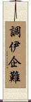 調伊企難 Scroll