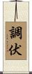 調伏 Scroll