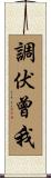 調伏曾我 Scroll