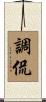 調侃 Scroll