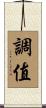 調值 Scroll
