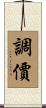 調價 Scroll