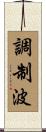 調制波 Scroll
