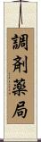 調剤薬局 Scroll