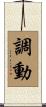 調動 Scroll