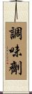 調味劑 Scroll
