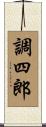 調四郎 Scroll